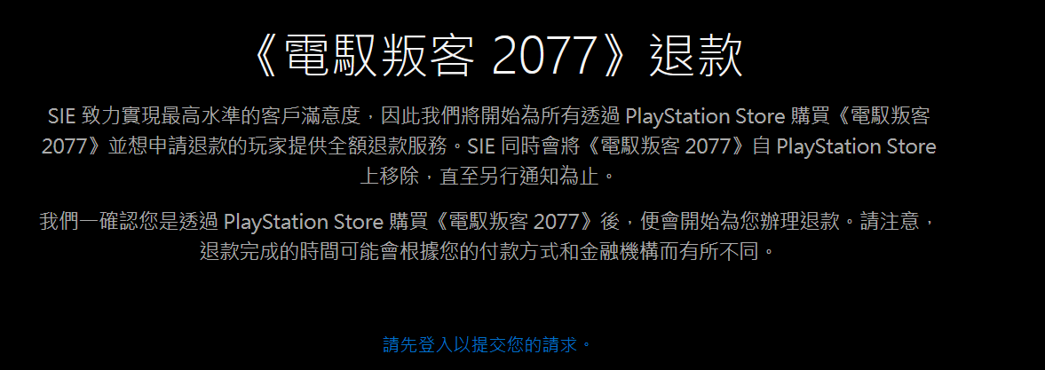 索尼上线《赛博朋克2077》退款专用网页 下架游戏本体