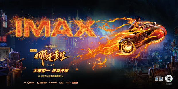 《新神榜：哪吒重生》大年初一上映 IMAX海报发布
