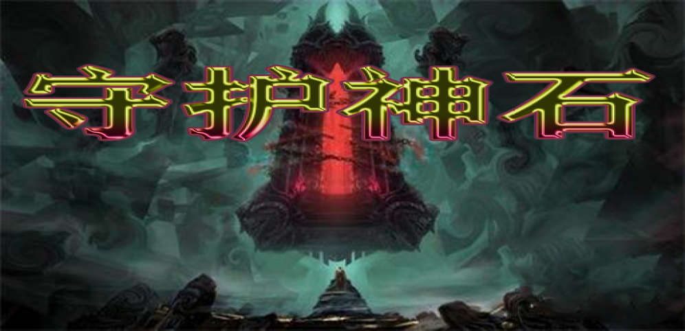 《守护神石》v1.8.7正式版[war3地图]