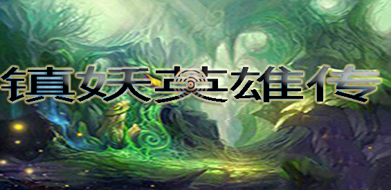 《镇妖英雄传》v1.2.3正式版[war3地图]