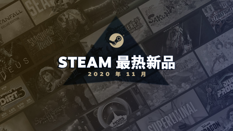 Steam今年11月最热新品：《天穗之咲稻姬》《巧克力与香子兰4》上榜