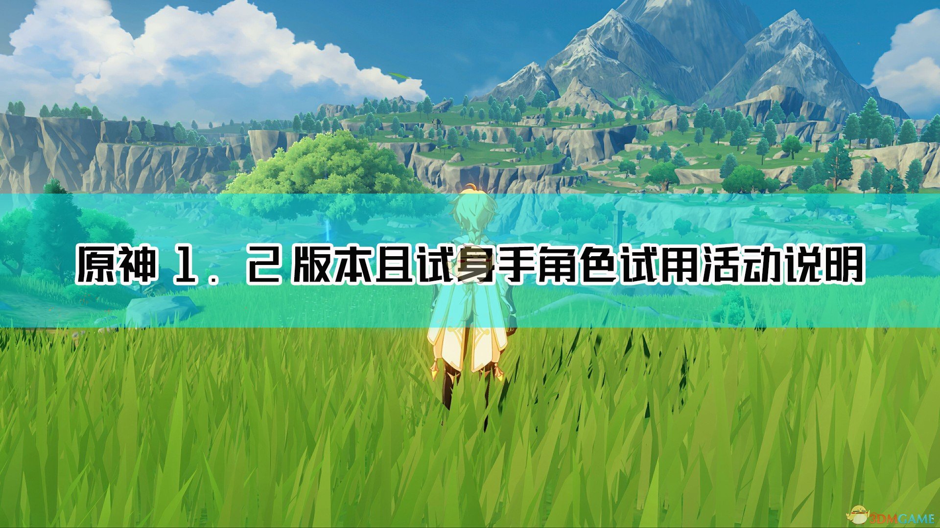 《原神》「且试身手」角色试用活动说明