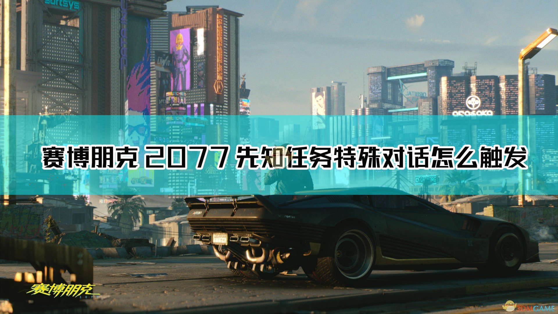 《赛博朋克2077》先知任务特殊对话介绍