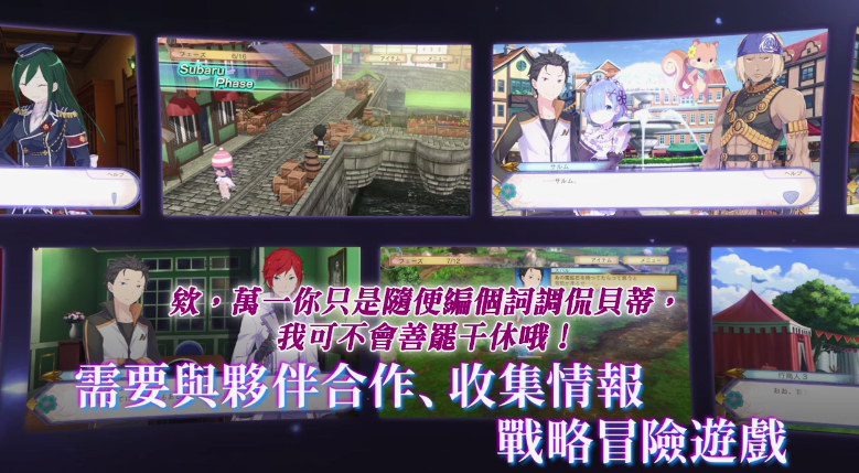 《Re:從零開始的異世界生活虛假的王選候補》中文版遊戲介紹影片