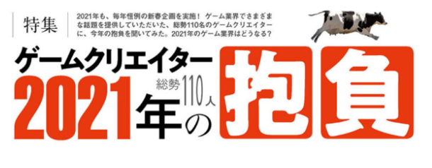 FAMI通大型游戏业界访谈 多位知名制作人谈新年计划