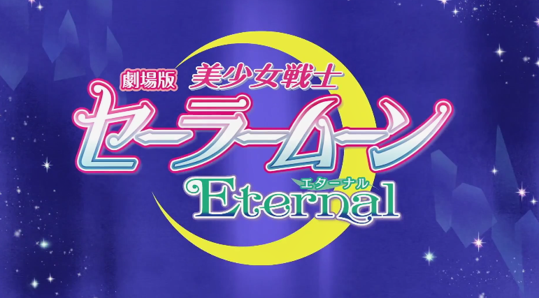 剧场版动画《美少女战士Eternal》前篇新预告公开 1月8日在日本上映
