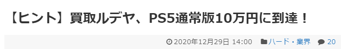 岛国游戏机专门店收购PS5价格高达9.6万日元 引玩家惊叹