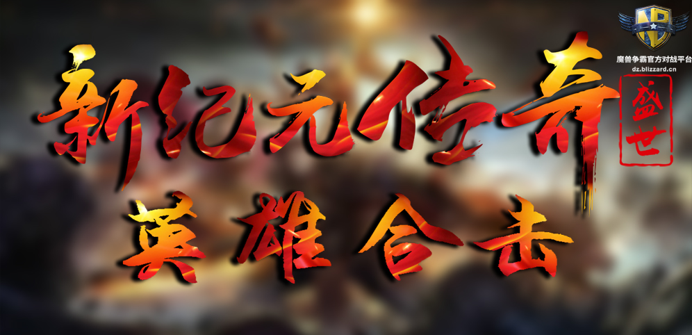 《新纪元传奇：盛世篇》v12.0.7正式版[war3地图]