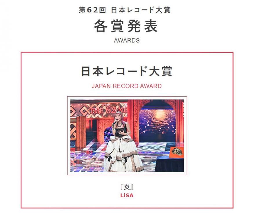 LiSA《鬼灭》主题曲《炎》获第62届日本唱片大奖 激动到流泪