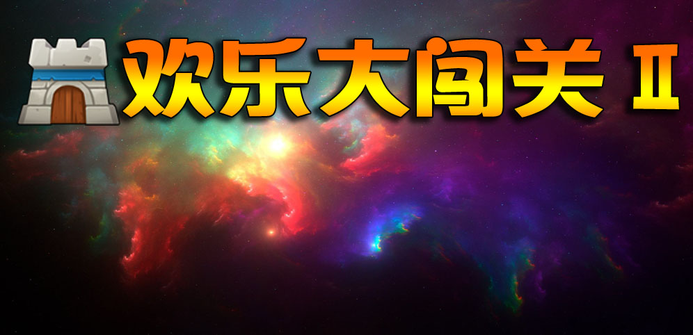 《欢乐大闯关2》v2.4.25正式版[war3地图]