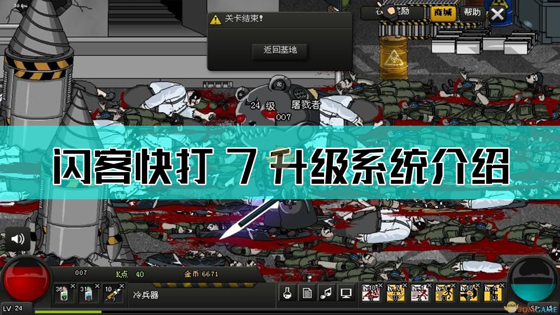 《闪客快打7佣兵帝国》升级系统介绍