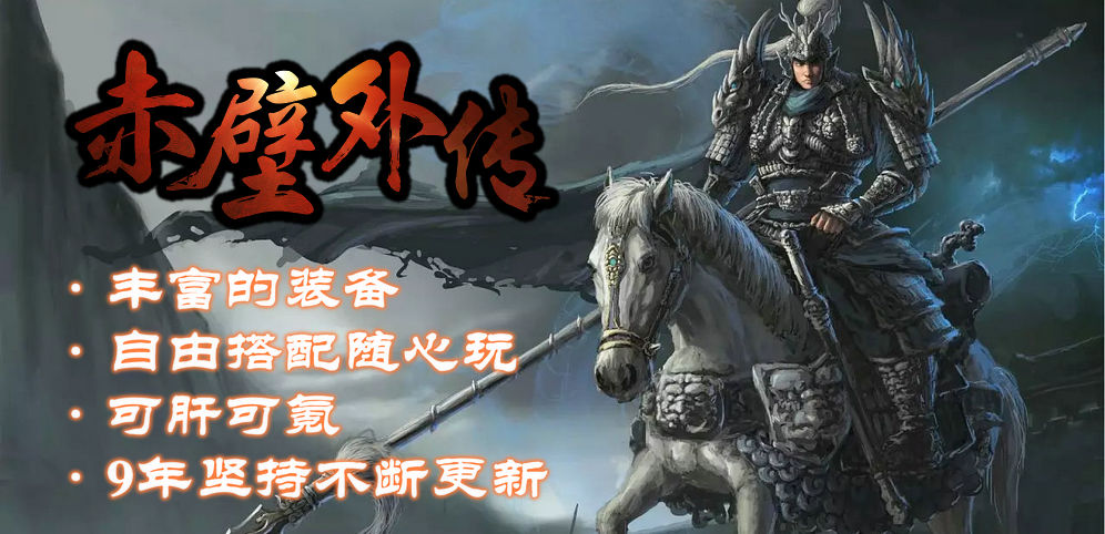 《赤壁外传》v2.7.8正式版[war3地图]