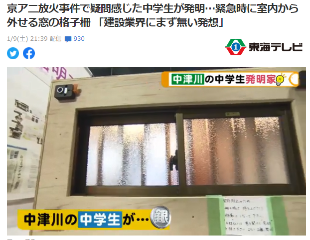 日本少年发明可拆卸窗户栅栏引热议 灵感来自京阿尼事件