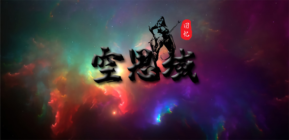 《空思域》v1.1.4正式版[war3地图]