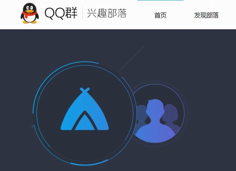 腾讯QQ“兴趣部落”即将全面停止运营并下线