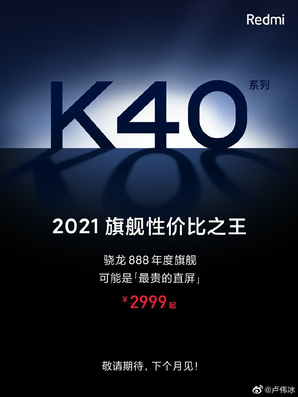 Redmi K40系列仅售2999元 让对手胆寒的杀手级产品