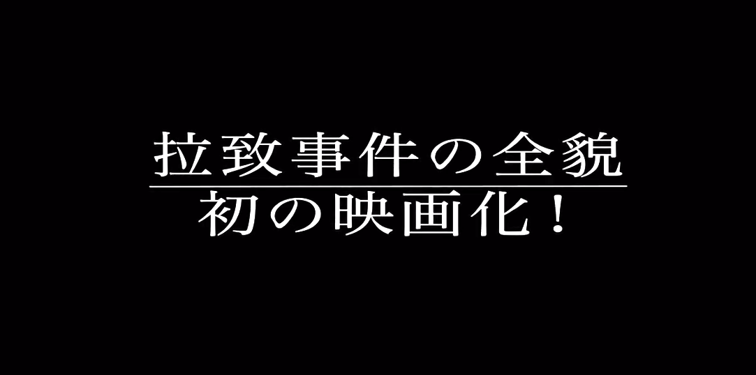 朝鲜绑架事件电影《向惠美发誓》特别预告 2月19日上映