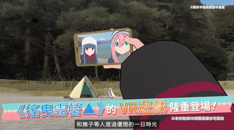 VR游戏《摇曳露营VIRTUAL CAMP》新影像公开 双版本上市日期公布