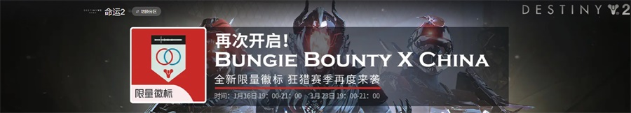 《命運2》bungie bounty x china活動最後一天，邀你共贏限量徽章