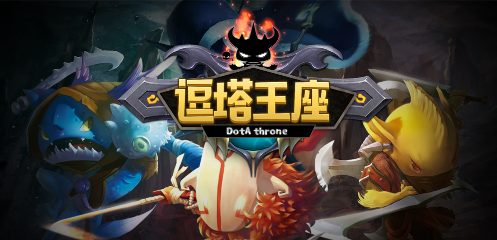 《逗塔王座》v3.3.5正式版[war3地图]