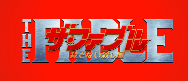 漫改真人电影《杀手寓言》确定延期 原定2月5日上映