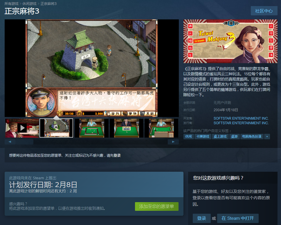 《正宗台湾16张麻将》全三部作品上架Steam 2月8日发售