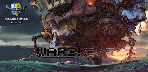 《War3循环圈》v1.1.5正式版[war3地图]