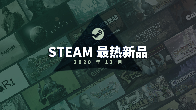 steam十仲秋最热新品公布 《赛专朋克2077》上榜