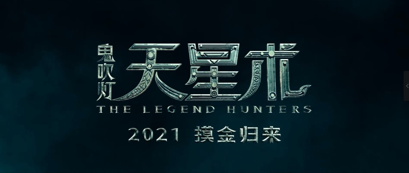 《鬼吹灯之天星术》曝超前先导预告 预计2021年上映