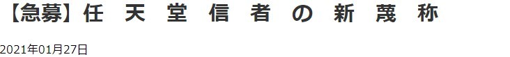 真正在乌 日本网友募散任天国粉丝新蔑称 “猪足”得票下