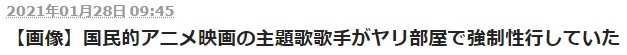 日本周刊曝料国民级动画电影歌手遭性侵 网友推测是Lisa