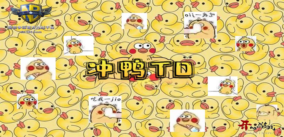 《冲鸭TD》v1.0.6正式版[war3地图]