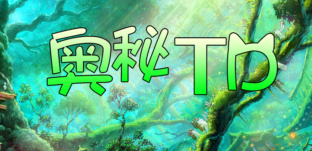 《奥秘TD》v1.1.9正式版[war3地图]