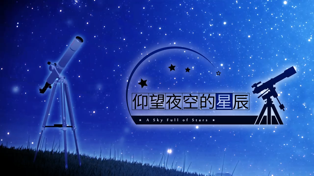 AVG《仰望夜空的星辰》翻译完成 2月5日加入免费中文支持