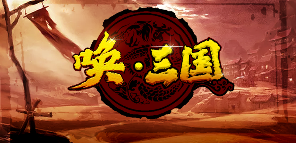 《唤三国》v1.0.3正式版[war3地图]