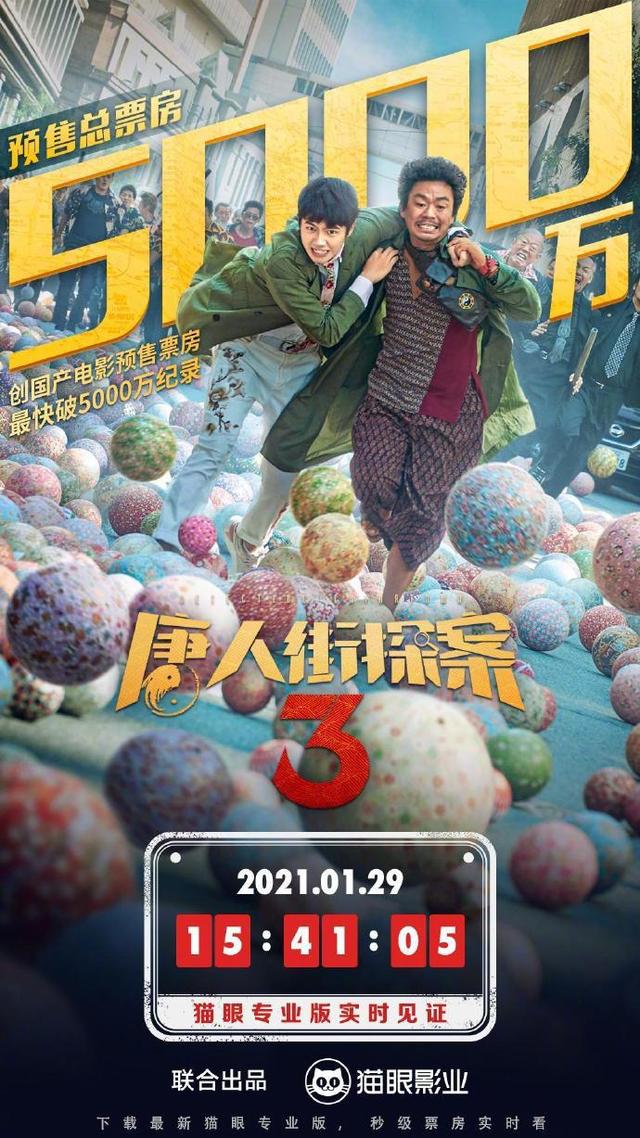 《唐人街探案3》创造国产电影预售最快破5000万纪录