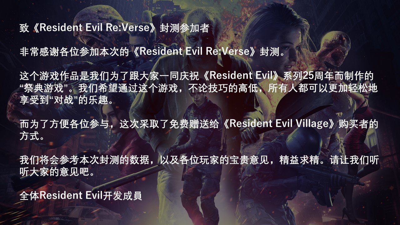 Capcom感谢粉丝参与《生化危机Re：Verse》封测 呼吁玩家提出意见