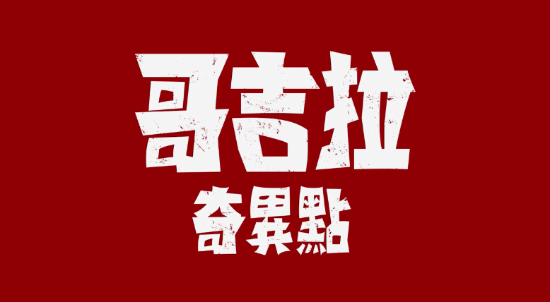 网飞原创动画剧集《哥斯拉：奇异点》最新中文宣传片公开