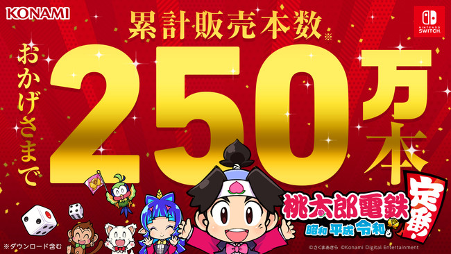 连续十周占据销量榜首 桃太郎电铁 销量突破250万 3dm单机