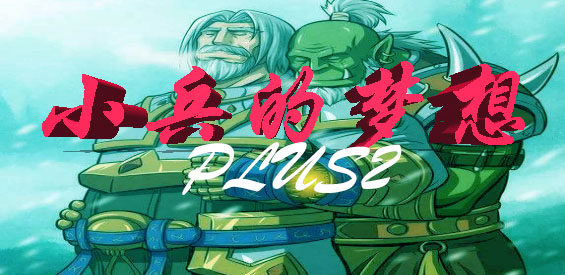 《小兵的梦想plus2》v1.0.0正式版[war3地图]