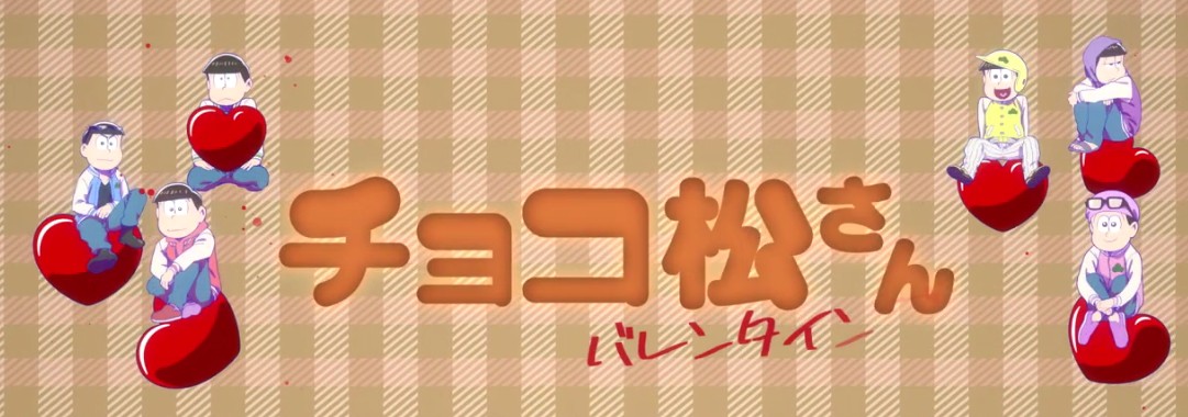 阿松系列新作动画《阿松情人节篇》预告 2月13日开播
