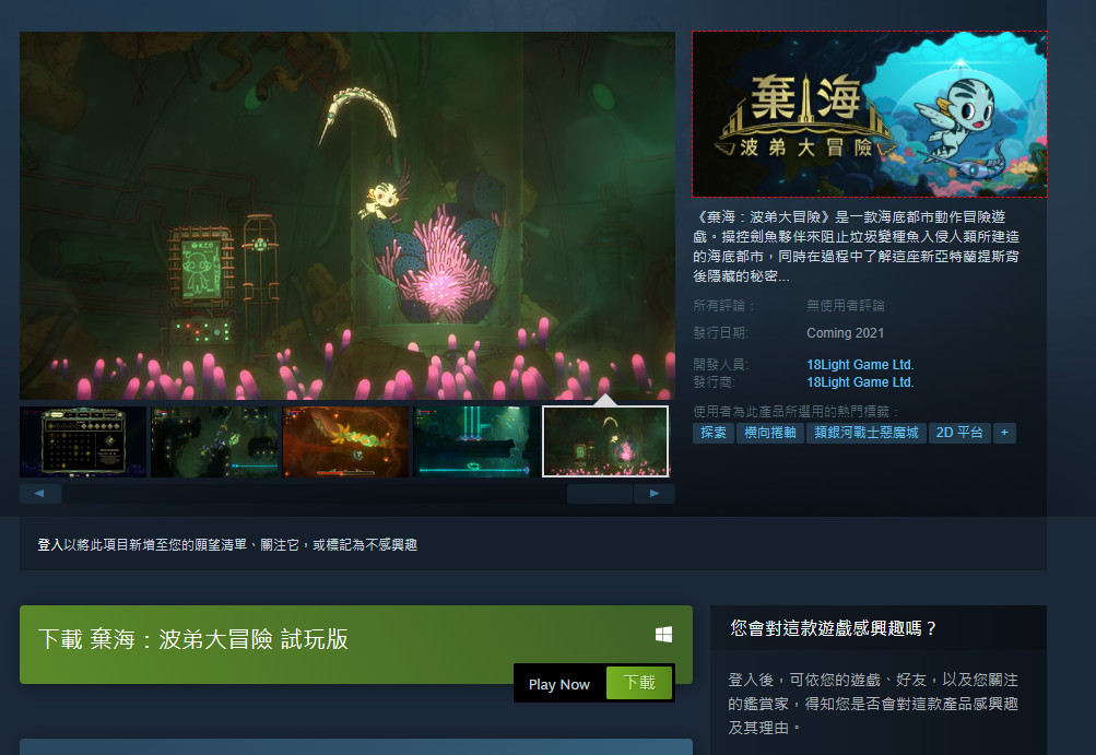 海底动做冒险新游《弃海：波弟大年夜冒险》试玩版上架Steam PC设置公开