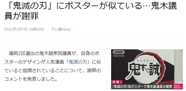 日本议员名字与《鬼灭之刃》相似 蹭热度抄袭海报被批致歉
