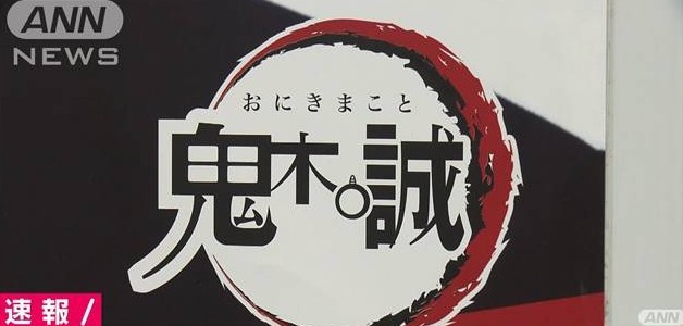 日本议员名字与《鬼灭之刃》相似 蹭热度抄袭海报被批致歉