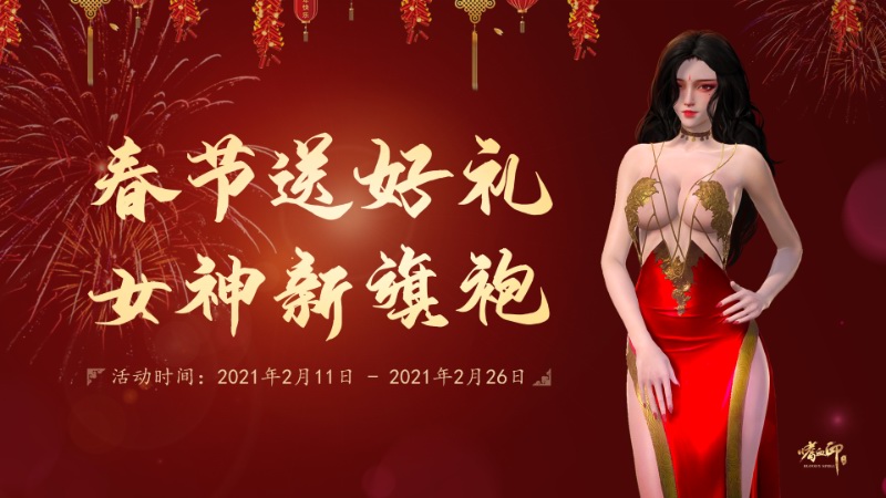 《嗜血印》年终总结发布 春节送女神性感旗袍