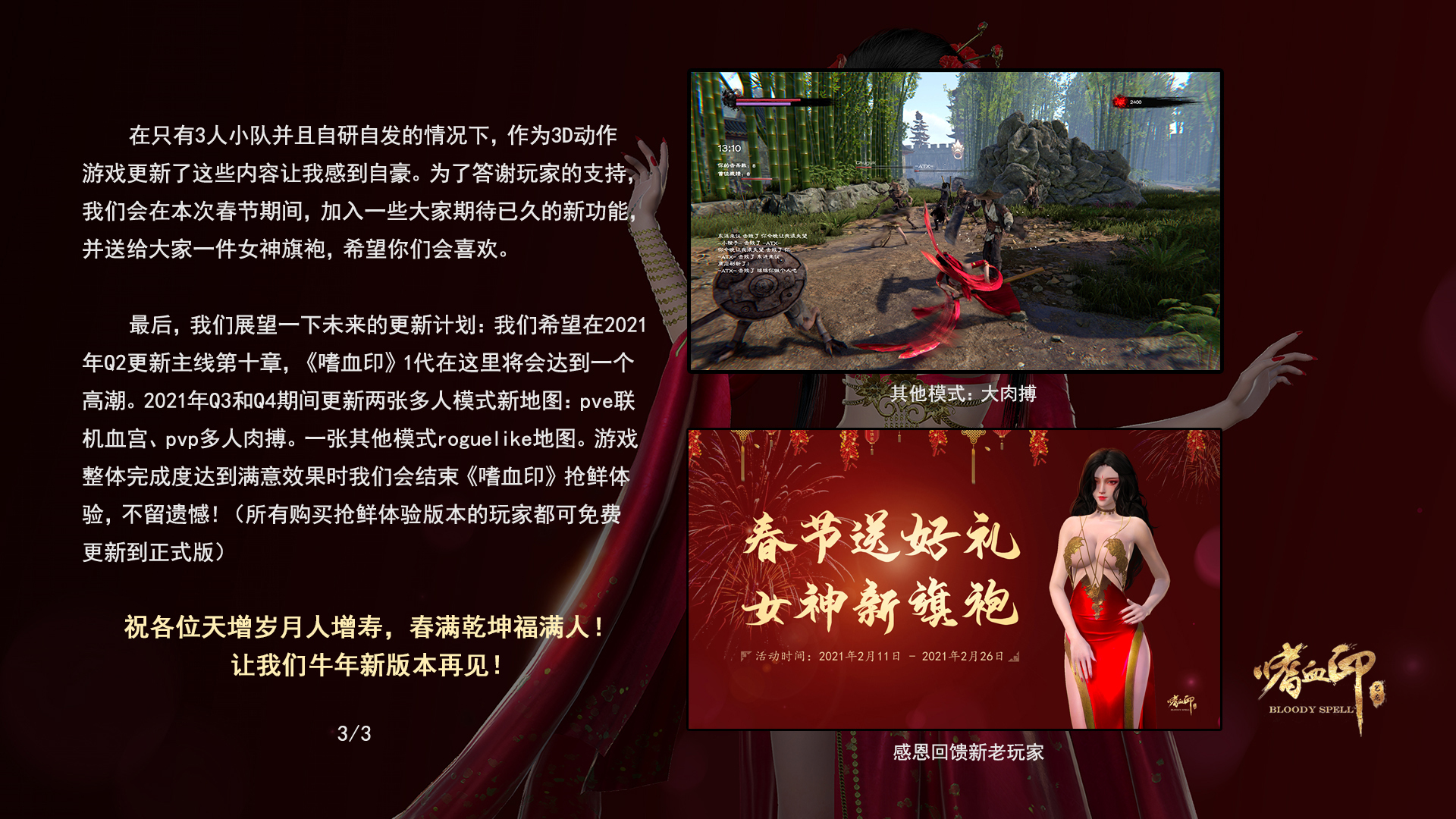 《嗜血印》年终总结发布 春节送女神性感旗袍