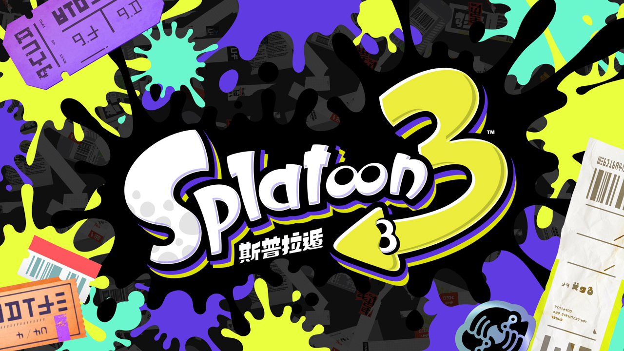 《Splatoon3》确认支持简/繁中文 平易近圆中文名《斯普推遁3》