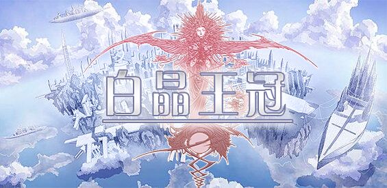 《白晶王冠》v1.2.5正式版[war3地图]