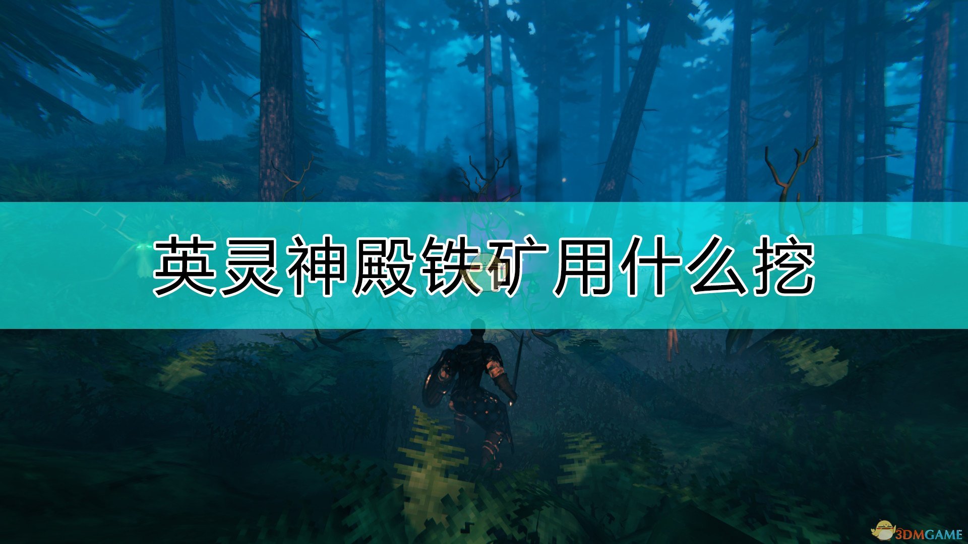 《Valheim：英灵神殿》铁矿挖法