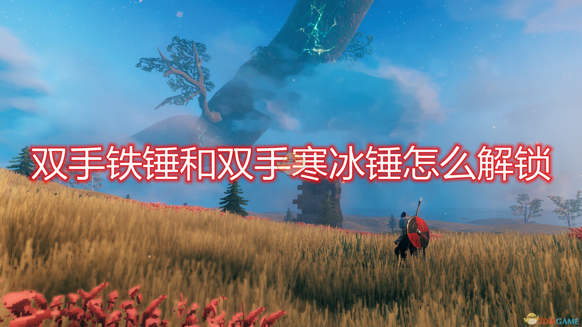 《Valheim：英灵神殿》双手铁锤和双手寒冰锤解锁方法介绍